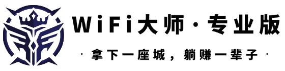 WiFi大师专业版【官方网站】