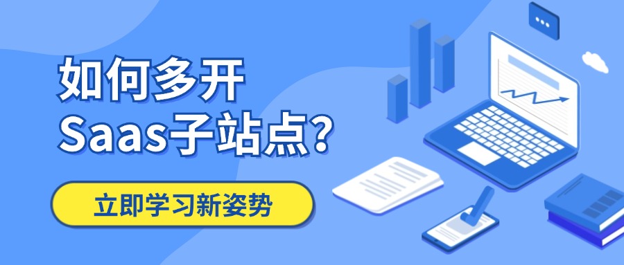 如何多开Saas子站点？